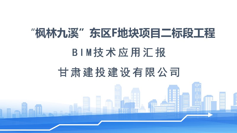 202112211640084214925441.jpg 楓林九溪東區F地塊項目施工BIM技術應用展示(部分).jpg