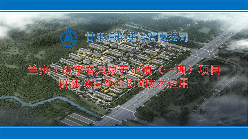 202112211640084340392535.jpg 蘭州·桃李春風康養小鎮(一期)項目洋房施工BIM技術應用_01.jpg