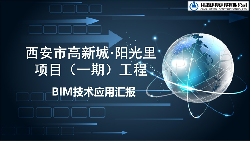 202112211640084389465732.jpg 西安市高新城·陽光里項目(一期)工程BIM技術應用PPT匯報_01.jpg