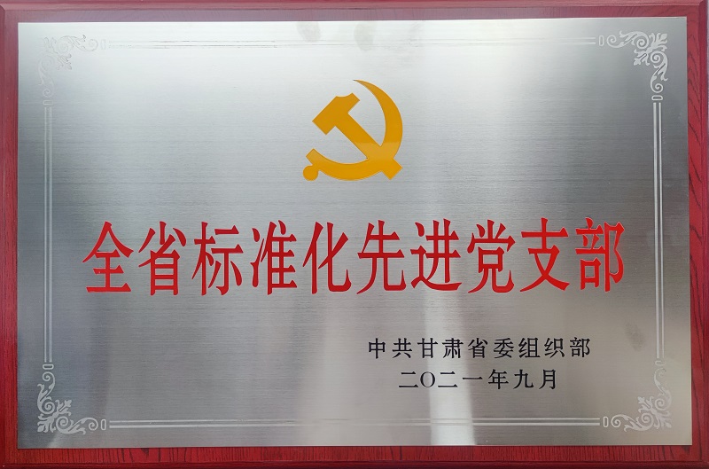 202306171686971785453533.jpg 全省標準化先進黨支部.jpg
