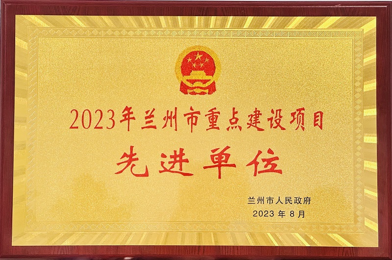 202308141692010615466251.png 2023年蘭州市重點建設(shè)項目先進單位.png