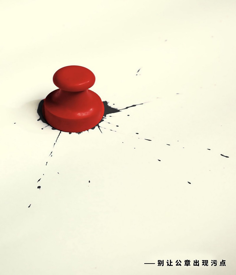 202501241737679852343068.jpg 1 攝影-《別讓公章出現污點》-丁穎(1).jpg