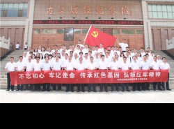 不忘初心、牢記使命，傳承紅色基因、弘揚(yáng)紅軍精神