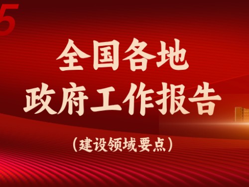從全國(guó)各地政府工作報(bào)告看今年建設(shè)重點(diǎn)方向！